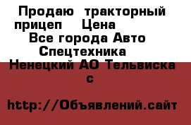 Продаю  тракторный прицеп. › Цена ­ 90 000 - Все города Авто » Спецтехника   . Ненецкий АО,Тельвиска с.